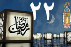 هذا ما حدث في اليوم الـ 22 من رمضان