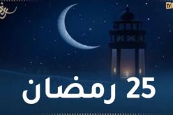 هذا ما حدث في اليوم 25 من رمضان