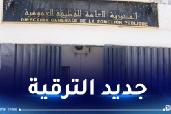 هذا جديد رفع التجميد عن الترقية في مؤسسات الوظيف العمومي