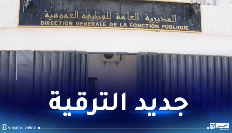 هذا جديد رفع التجميد عن الترقية في مؤسسات الوظيف العمومي