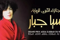 هذا جديد الطبعة الـ7 للجائزة الكبرى آسيا جبار للرواية