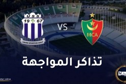 إنطلاق عملية بيع تذاكر مواجهة المولودية و الإتحاد السوفي
