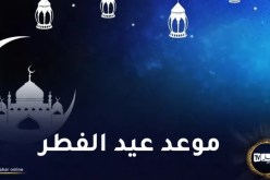 مركز الفلك الدولي يفصل في موعد العيد