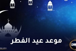 جمعية الشعرى تكشف عن موعد العيد بالجزائر