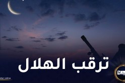 لجنة الأهلة تجتمع اليوم لترقب هلال العيد