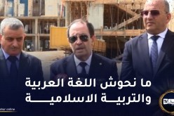 بلعابد: تخفيف المناهج والبرامج ابتداء من الدخول المدرسي المقبل والتربية الإسلامية لا مساس بها
