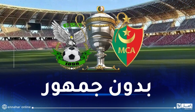 إجراء مواجهة المولودية وشباب قسنطينة دون جمهور