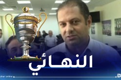 مسلوق يكشف موعد نهائي كأس الجزائر