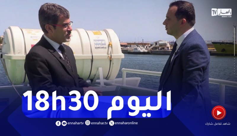 لقاء خاص مع وزير الصيد البحري و المنتجات الصيدية