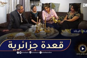 ريحة البلاد 2 : عائلة من الفيتنام تنبهر بالمطبخ الجزائري و تذرف الدموع على كرم الجزائريين وعاداتهم