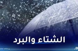 برودة وأمطار رعدية في هذه الولايات بداية من الغد