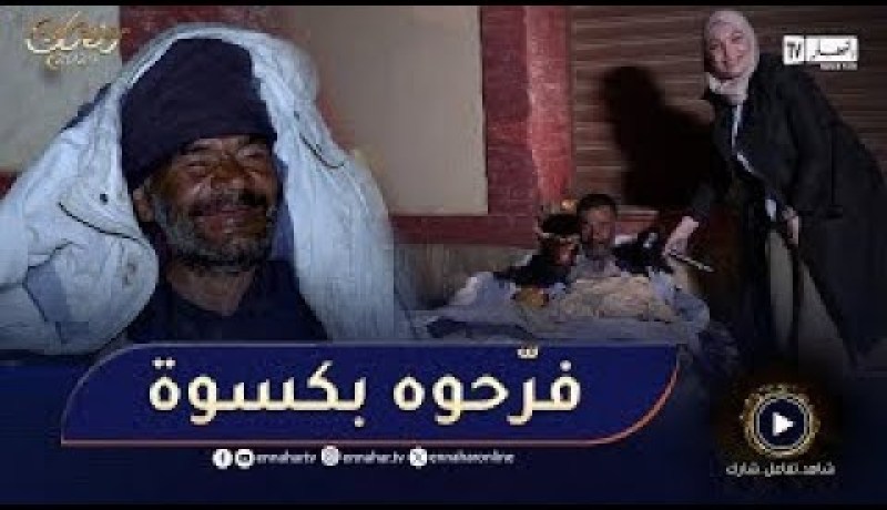 مؤثر جدا 😌 برنامج خليها على ربي يحقق أمنية عزيز و يفرحو بصباط سانتياغو