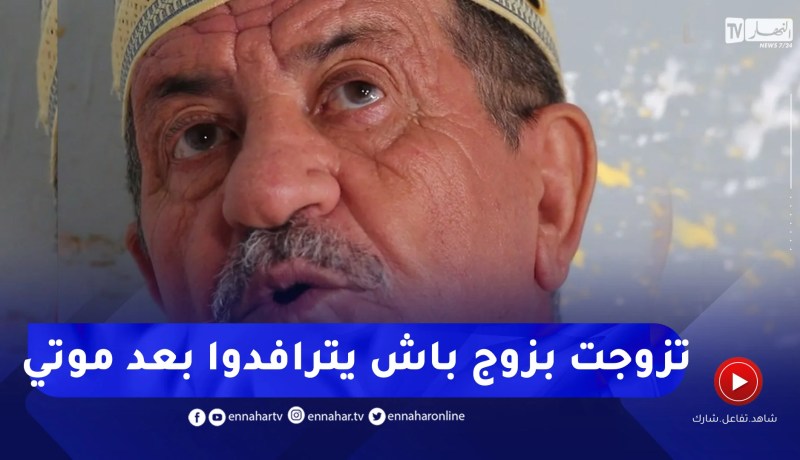 خليها على ربي : شاهدوا محمد.. تزوجت المرأة الثانية حتى تعيش مع الأولى و يترافدوا كالاخوات بعد موتي