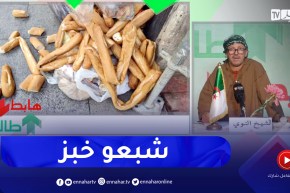 طالع هابط : شاهد كيف يبذر الخبز في الجزائر