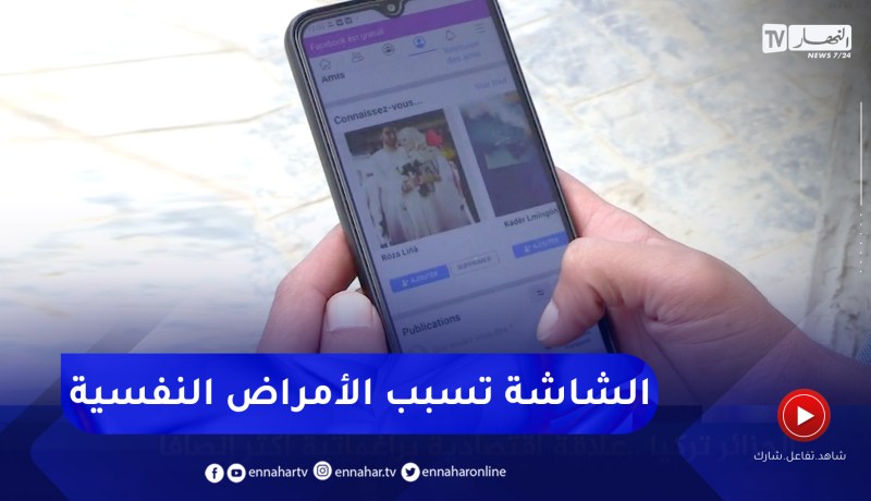 صحة : الإدمان على الشاشة يضاعف عدد المصابين بالأمراض النفسية والعصبية