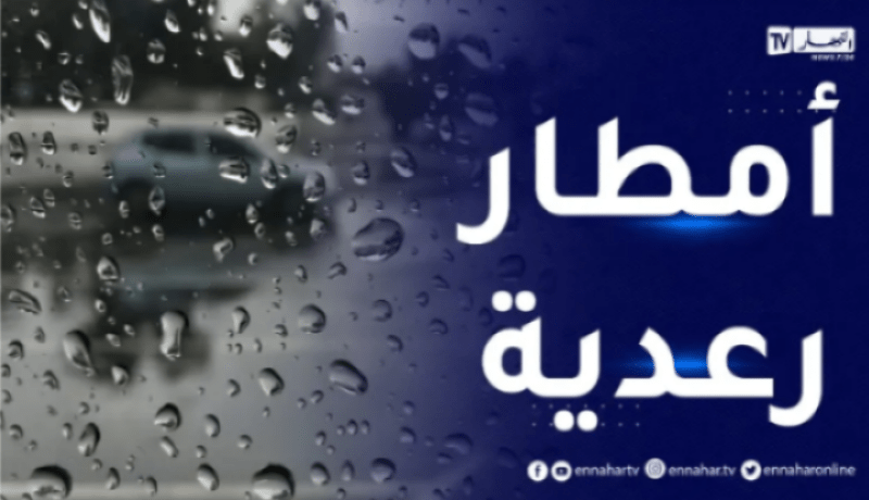 أمطار رعدية غزيزة تتعدى 80 ملم إلى غاية السبت المقبل