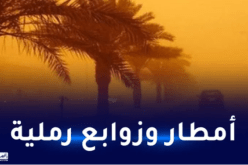 أمطار رعدية ورياح قوية مرفوقة بتطاير كثيف للرمال عبر هذه الولايات