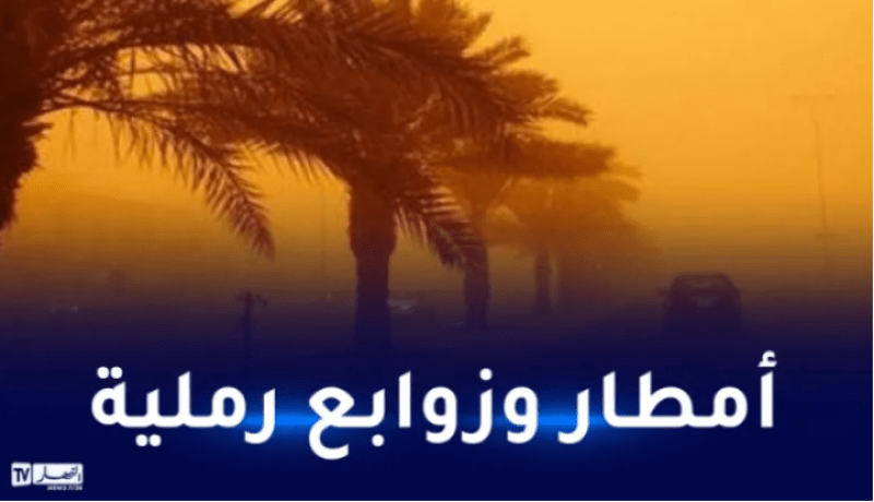 أمطار رعدية ورياح قوية مرفوقة بتطاير كثيف للرمال عبر هذه الولايات