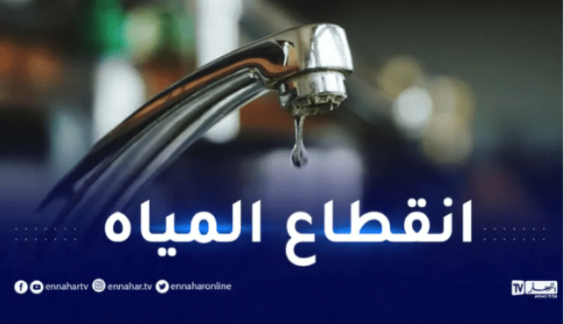 العاصمة.. انقطاع المياه بهذه البلديات