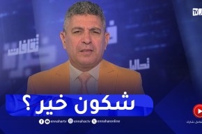 بلا زعاف مع أ.الدكتور نور الدين بكيس : شكون خير المعيشة في المدينة ام في الريف ؟