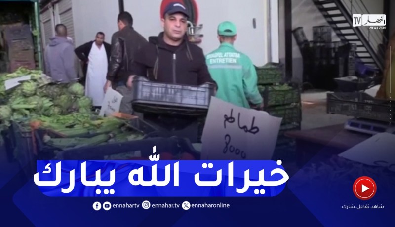 الجلفة : سوق الجملة للخضر بعين وسارة..وفرة في السلع واستقرار في الأسعار