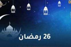 هذا ما حدث اليوم في 26 من رمضان