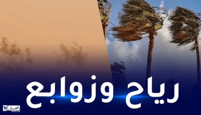 رياح قوية وتطاير كثيف للرمال بداية من التاسعة صباحا على هذه الولايات
