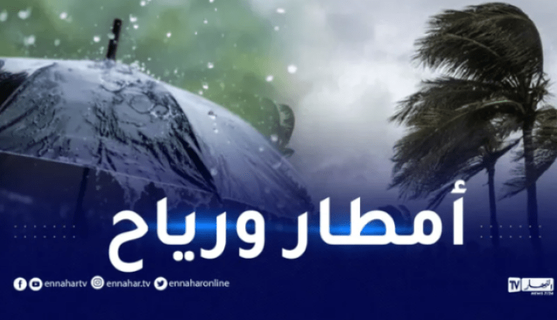 أمطار رعدية.. رياح قوية وزوابع رملية عبر 12 ولاية