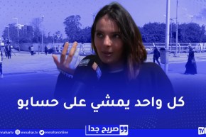 صريح جدا : هل يهتم الجزائري بآراء الآخرين..إجابات صادمة !