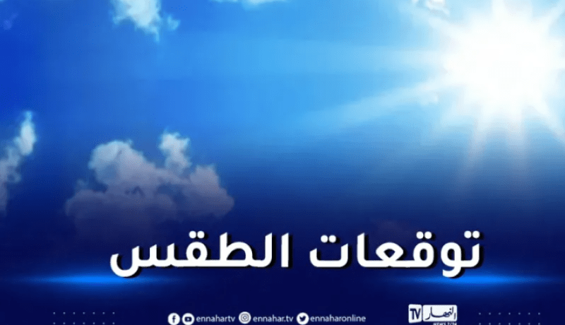 هذه توقعات الطقس لنهار اليوم