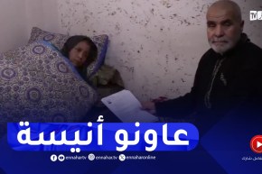 أم البواقي : أنيسة تعاني من مرض التلف الكبدي منذ 2018 تطلب المساعدة