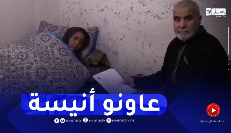 أم البواقي : أنيسة تعاني من مرض التلف الكبدي منذ 2018 تطلب المساعدة