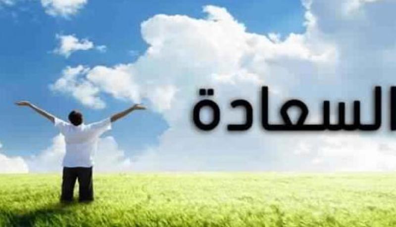 الإسلام والسعادة