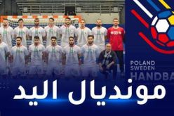 المنتخب الوطني لكرة اليد في مجموعة صعبة في مونديال 2025