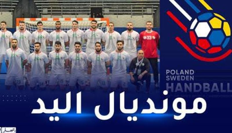 المنتخب الوطني لكرة اليد في مجموعة صعبة في مونديال 2025