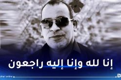 المديرية العامة للاتصال بالرئاسة تعزي في وفاة المراسل الصحفي عبد الحليم عتيق