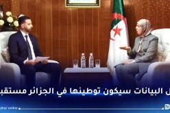 بن مولود: ألزمنا شركة هواوي بإشراك المؤسسات الوطنية في إنجاز المركز الوطني للخدمات الرقمية
