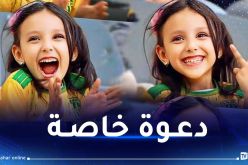 بعدما صنعت الحدث.. إدارة شبيبة القبائل تدعو الطفلة يارا لهذه المناسبة