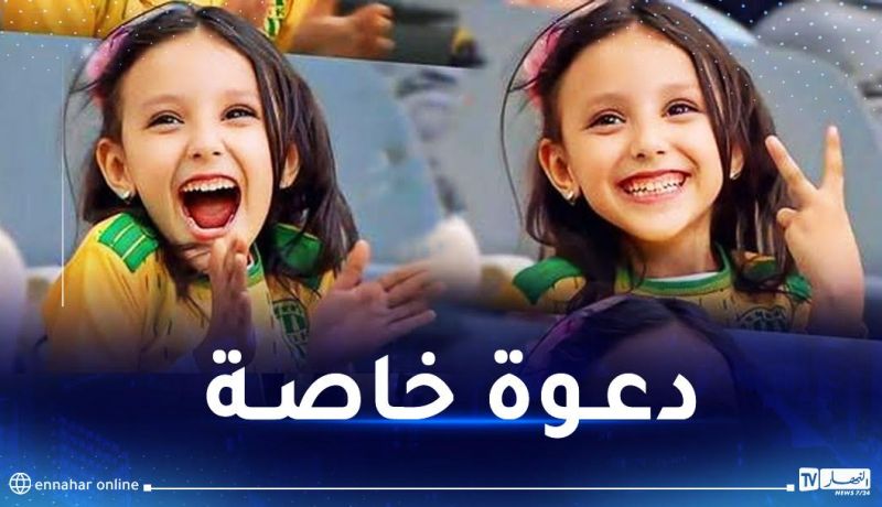 بعدما صنعت الحدث.. إدارة شبيبة القبائل تدعو الطفلة يارا لهذه المناسبة