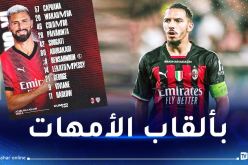 بن ناصر أساسيا وقائدا في مباراة ميلان وكالياري