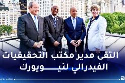 المدير العام للأمن الوطني في زيارة عمل بالولايات المتحدة الأمريكية
