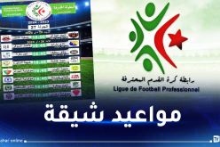 الكشف عن برنامج وتوقيت مباريات الجولة 27 من البطولة