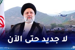 تتم سيرا على الأقدام.. عمليات البحث عن مروحية الرئيس الإيراني مستمرة وسط ظروف صعبة