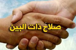 قيم فاضلة.. الإصلاح ذات البين