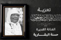 وزيرة الثقافة تعزي في وفاة أيقونة الغناء القناوي الجزائري “حسنة البشارية”