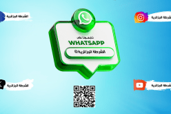 الأمن الوطني يُطلق قناة عبر واتساب