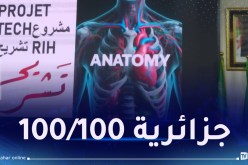 أول مرة.. إطلاق قاعة تعليم إفتراضية للتدريب على علم التشريح