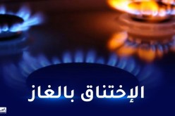 غليزان.. تسمم إمرأة بالغاز بحي قلاز محمد ببلدية منداس