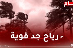 رياح تتعدى 80 كلم/سا على هذه الولايات