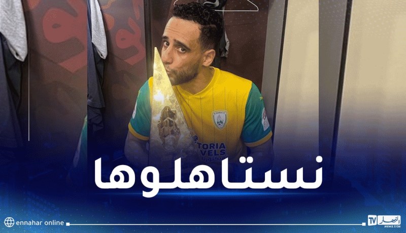 بن يطو: “حققنا تتويج مستحق بعد سنوات من العمل والتضحية”
